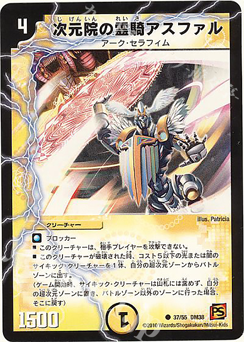 C 次元院の霊騎アスファル | 販売 | [DM-38] 覚醒編 第3弾 超竜VS悪魔 | デュエルマスターズ
