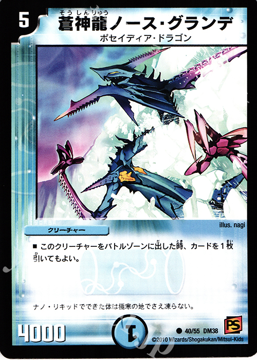 C 蒼神龍ノース・グランデ | 販売 | [DM-38] 覚醒編 第3弾 超竜VS悪魔 | デュエルマスターズ