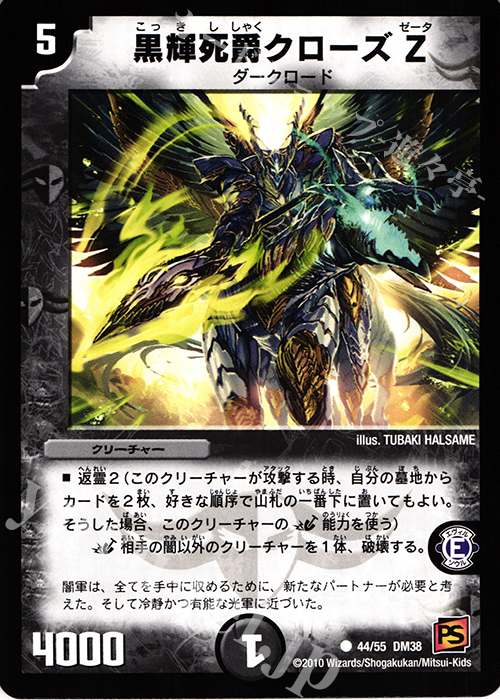 C 黒輝死爵クローズZ | 販売 | [DM-38] 覚醒編 第3弾 超竜VS悪魔 | デュエルマスターズ