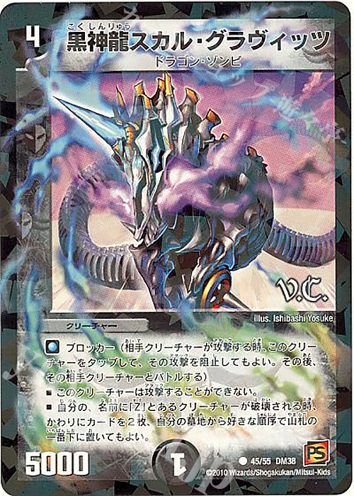 C-foil 黒神龍スカル・グラヴィッツ(V.C) | 販売 | [DM-38] 覚醒編 第3弾 超竜VS悪魔 | デュエルマスターズ