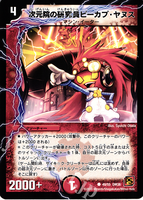 C 次元院の研究員ピーカプ・ヤヌス | 販売 | [DM-38] 覚醒編 第3弾 超竜VS悪魔 | デュエルマスターズ
