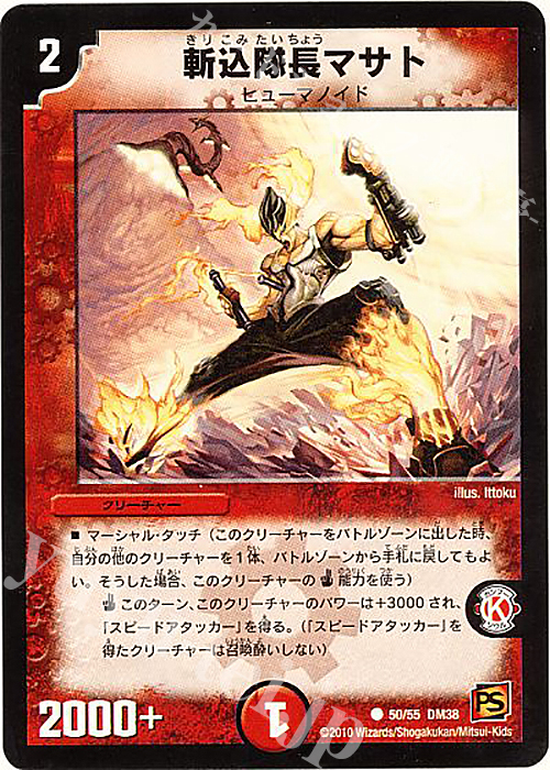 C 斬込隊長マサト | 販売 | [DM-38] 覚醒編 第3弾 超竜VS悪魔 | デュエルマスターズ