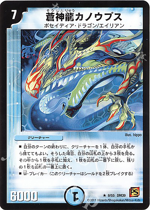 R 蒼神龍カノウプス | 販売 | [DM-39] 覚醒編 第4弾 覚醒爆発 | デュエルマスターズ