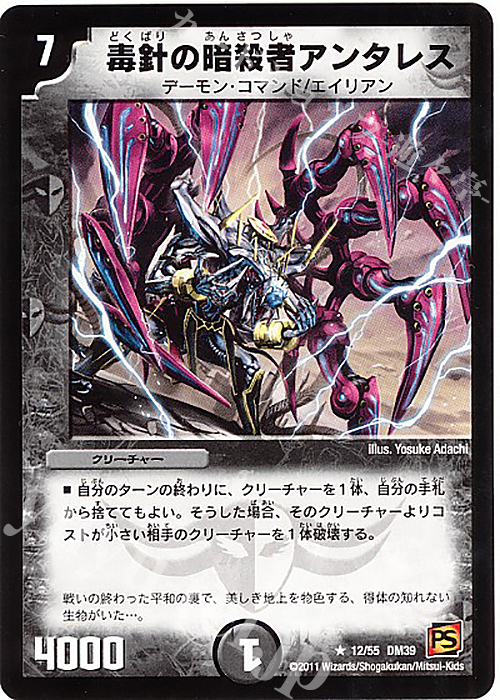 R 毒針の暗殺者アンタレス | 販売 | [DM-39] 覚醒編 第4弾 覚醒爆発 | デュエルマスターズ