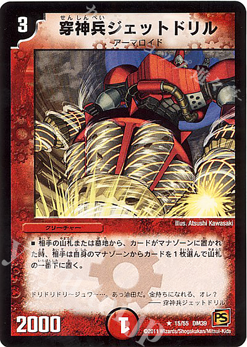 R 穿神兵ジェットドリル | 販売 | [DM-39] 覚醒編 第4弾 覚醒爆発 | デュエルマスターズ