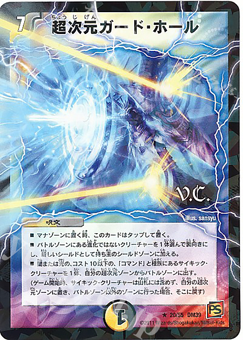 R-foil 超次元ガード・ホール(V.C) | 販売 | [DM-39] 覚醒編 第4弾 覚醒爆発 | デュエルマスターズ