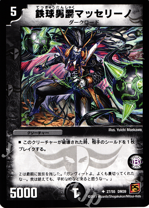 U 鉄球男爵マッセリーノ | 販売 | [DM-39] 覚醒編 第4弾 覚醒爆発 | デュエルマスターズ