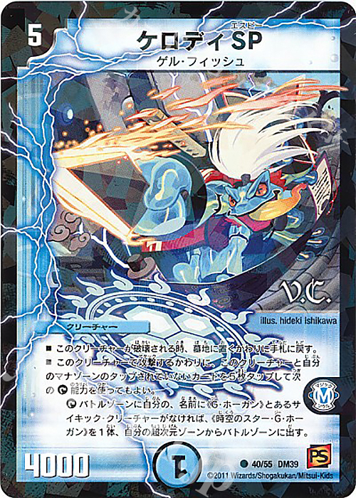 C-foil ケロディSP(V.C) | 販売 | [DM-39] 覚醒編 第4弾 覚醒爆発 | デュエルマスターズ