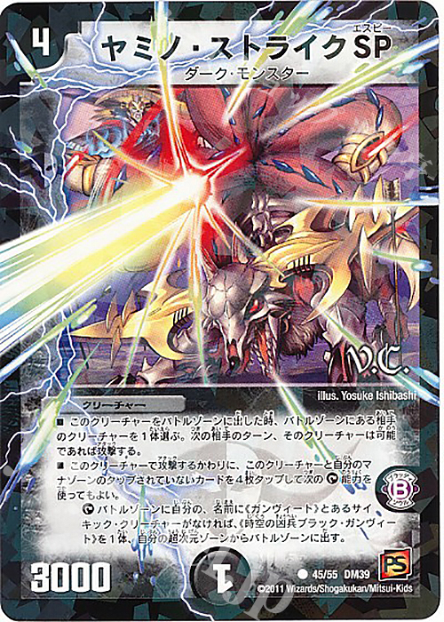 C-foil ヤミノ・ストライクSP(V.C) | 販売 | [DM-39] 覚醒編 第4弾 覚醒爆発 | デュエルマスターズ