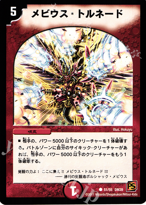 C メビウス・トルネード | 販売 | [DM-39] 覚醒編 第4弾 覚醒爆発 | デュエルマスターズ