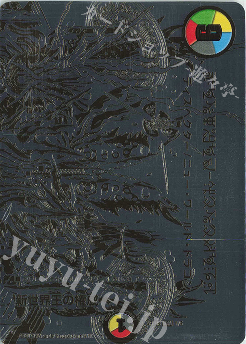 KGM 新世界王の権威｜Volzeos-Balamord(上)(禁断文字) | 買取 | [DMART-08] 神アート 輝かしき新世界 | デュエルマスターズ