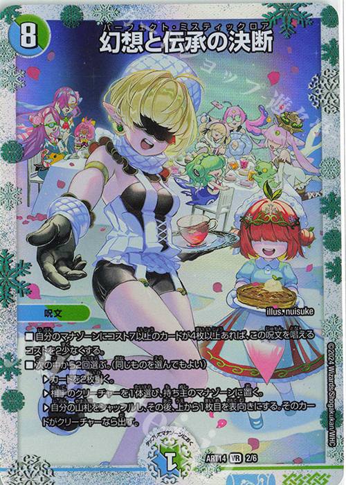 VR 幻想と伝承の決断 | 買取 | [DMART-14] 神アート フェアリー・タイムライン | デュエルマスターズ