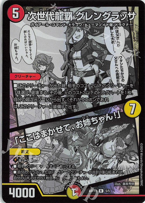 R-foil 次世代龍覇 グレングラッサ｜「ここはまかせて、お姉ちゃん!」 | 販売 | [DMART-15] 神アート 激筆!!超獣戯画 | デュエルマスターズ