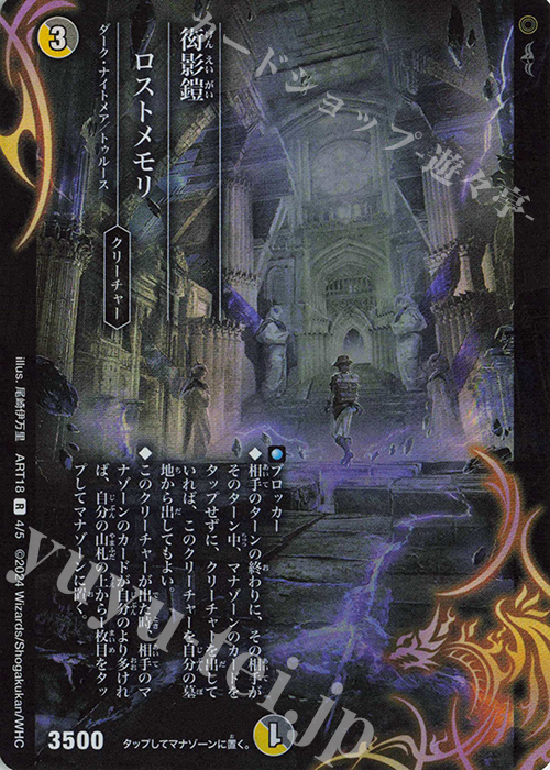 R-foil 衒影鎧 ロストメモリ | 買取 | [DMART-18] 神アート 超獣世界の歩き方 -アセビ見聞録- | デュエルマスターズ