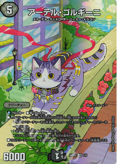 SR アーテル・ゴルギーニ | 買取 | [DMART-22] 神アート アニマル・マスターズ ～決闘は猫である～ | デュエルマスターズ
