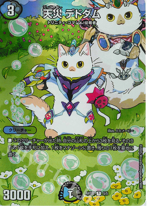 R-foil 天災 デドダム | 販売 | [DMART-22] 神アート アニマル・マスターズ ～決闘は猫である～ | デュエルマスターズ