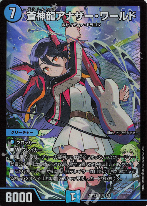 SR 蒼神龍アナザー・ワールド | 買取 | [DMART-23] 神アート ドラゴン娘の文化祭でウェカドラ | デュエルマスターズ