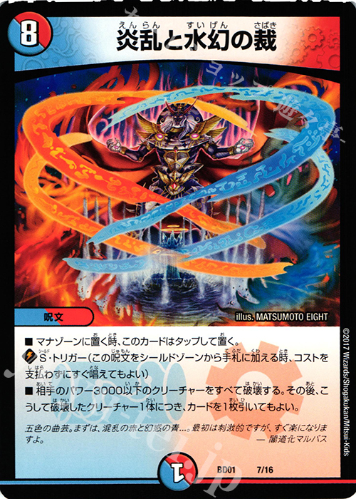 - 炎乱と水幻の裁 | 販売 | [DMBD-01] クロニクル・レガシー・デッキ アルカディアス鎮魂歌 | デュエルマスターズ