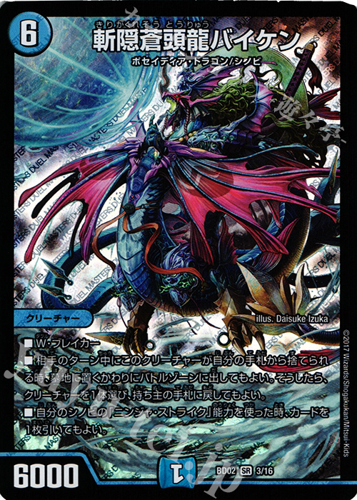 SR 斬隠蒼頭龍バイケン | 買取 | [DMBD-02] クロニクル・レガシー・デッキ 風雲!!怒流牙忍法帖 | デュエルマスターズ