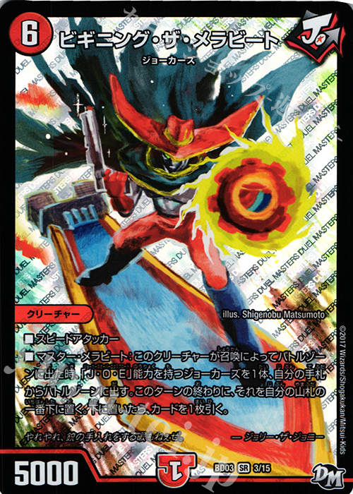 SR ビギニング・ザ・メラビート | 販売 | [DMBD-03] 超メガ盛りプレミアム7デッキ 集結!! 炎のJ・O・Eカーズ | デュエルマスターズ