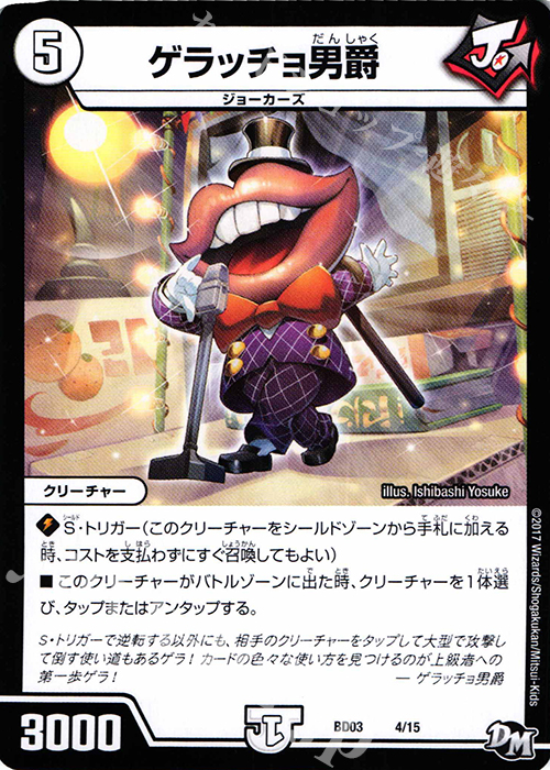 - ゲラッチョ男爵 | 販売 | [DMBD-03] 超メガ盛りプレミアム7デッキ 集結!! 炎のJ・O・Eカーズ | デュエルマスターズ