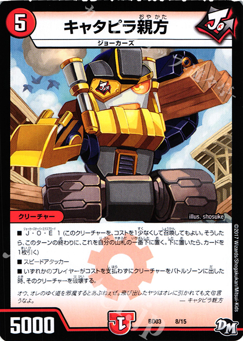 - キャタピラ親方 | 販売 | [DMBD-03] 超メガ盛りプレミアム7デッキ 集結!! 炎のJ・O・Eカーズ | デュエルマスターズ