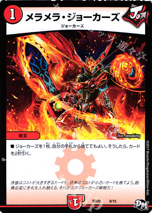 - メラメラ・ジョーカーズ | 販売 | [DMBD-03] 超メガ盛りプレミアム7デッキ 集結!! 炎のJ・O・Eカーズ | デュエルマスターズ