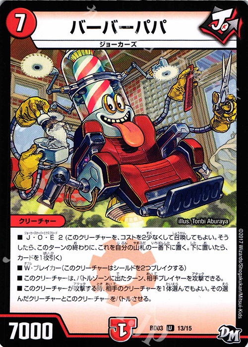 U バーバーパパ | 販売 | [DMBD-03] 超メガ盛りプレミアム7デッキ 集結!! 炎のJ・O・Eカーズ | デュエルマスターズ