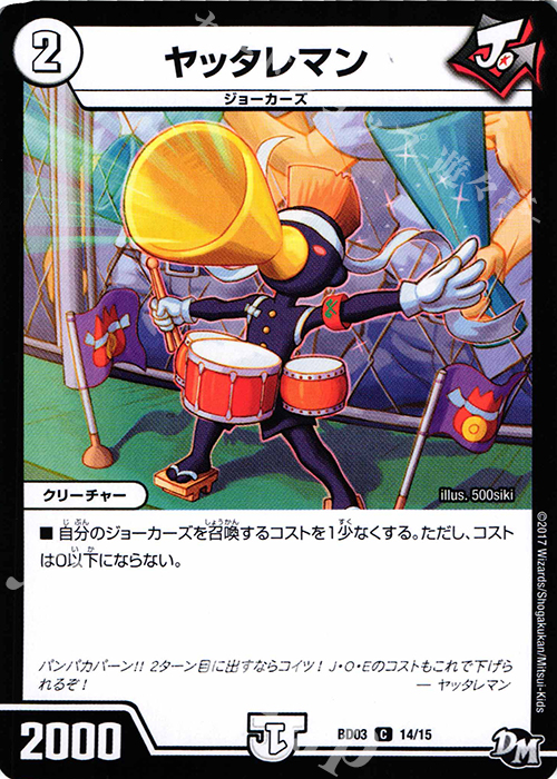 C ヤッタレマン | 販売 | [DMBD-03] 超メガ盛りプレミアム7デッキ 集結!! 炎のJ・O・Eカーズ | デュエルマスターズ