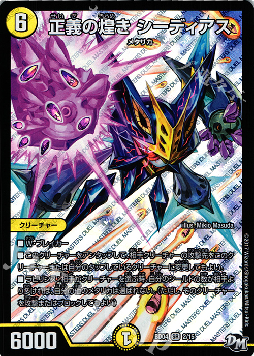 SR 正義の煌き シーディアス | 販売 | [DMBD-04] 超メガ盛りプレミアム7デッキ キラめけ!! DG超動 | デュエルマスターズ