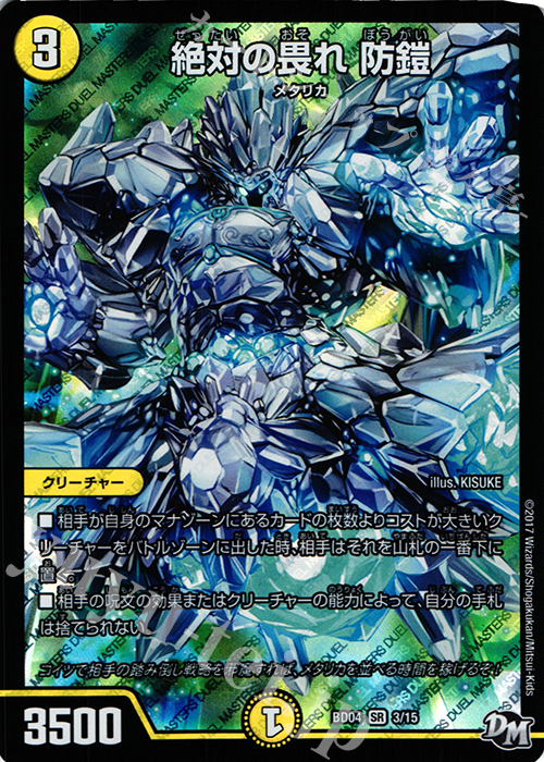 SR 絶対の畏れ 防鎧 | 買取 | [DMBD-04] 超メガ盛りプレミアム7デッキ キラめけ!! DG超動 | デュエルマスターズ