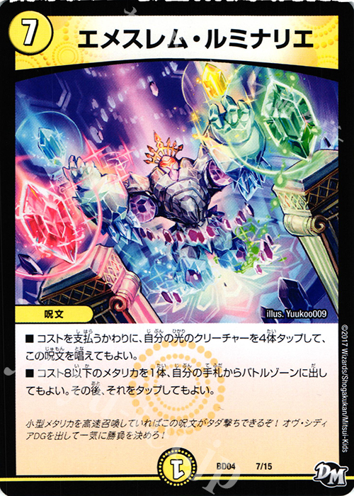 - エメスレム・ルミナリエ | 販売 | [DMBD-04] 超メガ盛りプレミアム7デッキ キラめけ!! DG超動 | デュエルマスターズ