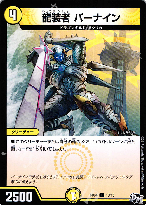 R 龍装者 バーナイン | 販売 | [DMBD-04] 超メガ盛りプレミアム7デッキ キラめけ!! DG超動 | デュエルマスターズ
