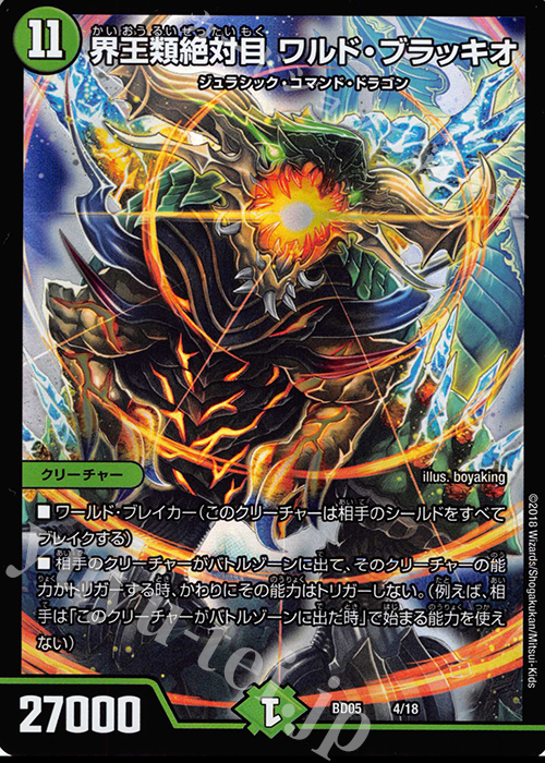 - 界王類絶対目 ワルド・ブラッキオ | 販売 | [DMBD-05] クロニクル・レガシー・デッキ2018 究極のバルガ龍幻郷 | デュエルマスターズ
