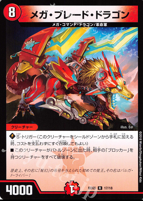 R メガ・ブレード・ドラゴン | 販売 | [DMBD-05] クロニクル・レガシー・デッキ2018 究極のバルガ龍幻郷 | デュエルマスターズ
