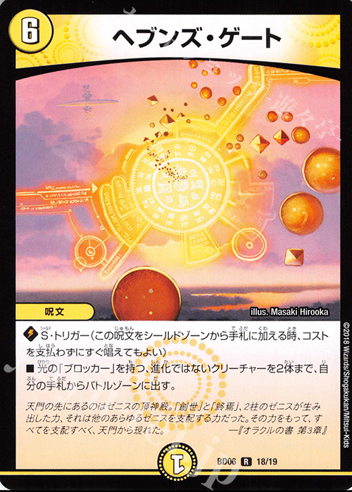 R ヘブンズ・ゲート | 販売 | [DMBD-06] クロニクル・レガシー・デッキ2018 至高のゼニス頂神殿 | デュエルマスターズ