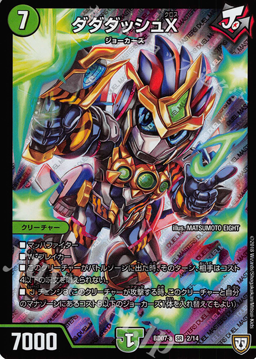 SR ダダダッシュX | 販売 | [DMBD-07] 超誕!!ツインヒーローデッキ80 Jの超機兵 VS 聖剣神話† | デュエルマスターズ