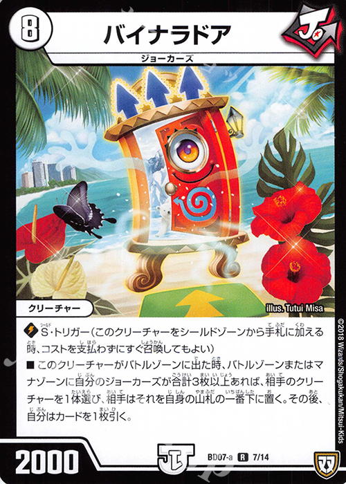 R バイナラドア | 販売 | [DMBD-07] 超誕!!ツインヒーローデッキ80 Jの超機兵 VS 聖剣神話† | デュエルマスターズ
