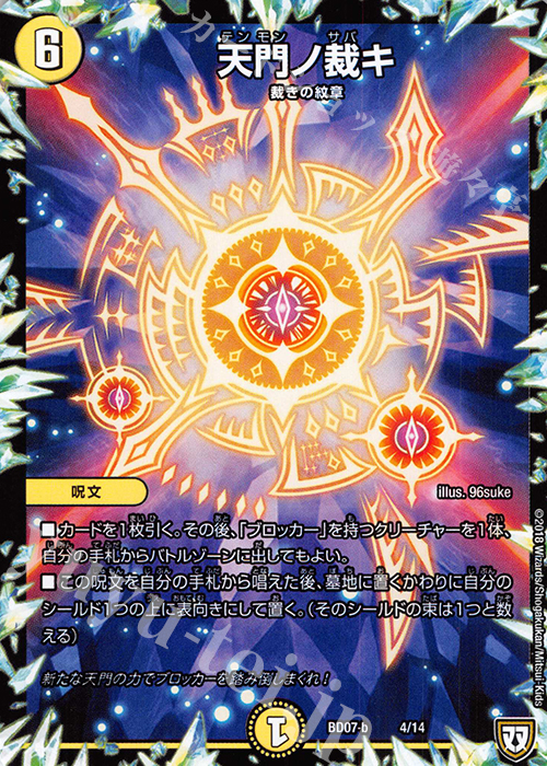 - 天門ノ裁キ | 販売 | [DMBD-07] 超誕!!ツインヒーローデッキ80 Jの超機兵 VS 聖剣神話† | デュエルマスターズ