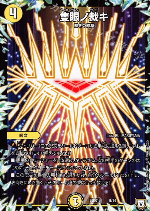 - 隻眼ノ裁キ | 販売 | [DMBD-07] 超誕!!ツインヒーローデッキ80 Jの超機兵 VS 聖剣神話† | デュエルマスターズ