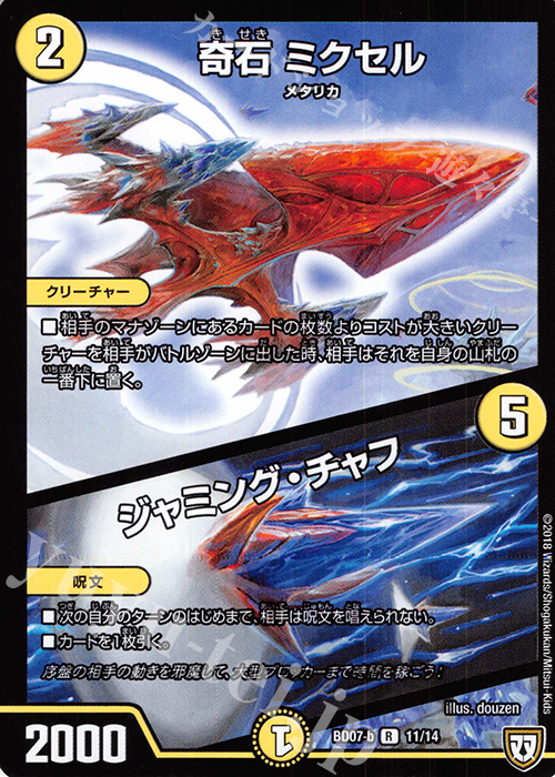 R 奇石 ミクセル｜ジャミング・チャフ | 販売 | [DMBD-07] 超誕!!ツインヒーローデッキ80 Jの超機兵 VS 聖剣神話† | デュエルマスターズ