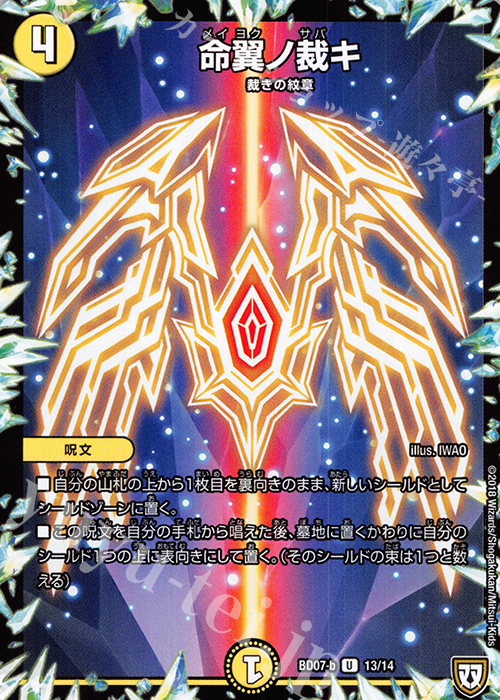 U 命翼ノ裁キ | 販売 | [DMBD-07] 超誕!!ツインヒーローデッキ80 Jの超機兵 VS 聖剣神話† | デュエルマスターズ