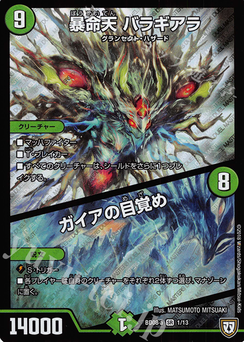 SR 暴命天 バラギアラ｜ガイアの目覚め | 買取 | [DMBD-08] 超誕!!ツインヒーローデッキ80 自然大暴走 VS 卍獄の虚無月 | デュエルマスターズ