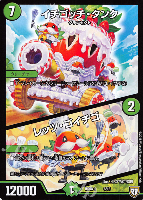 - イチゴッチ・タンク｜レッツ・ゴイチゴ | 販売 | [DMBD-08] 超誕!!ツインヒーローデッキ80 自然大暴走 VS 卍獄の虚無月 | デュエルマスターズ