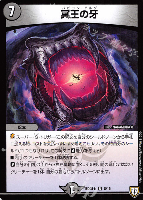 R 冥王の牙 | 販売 | [DMBD-08] 超誕!!ツインヒーローデッキ80 自然大暴走 VS 卍獄の虚無月 | デュエルマスターズ