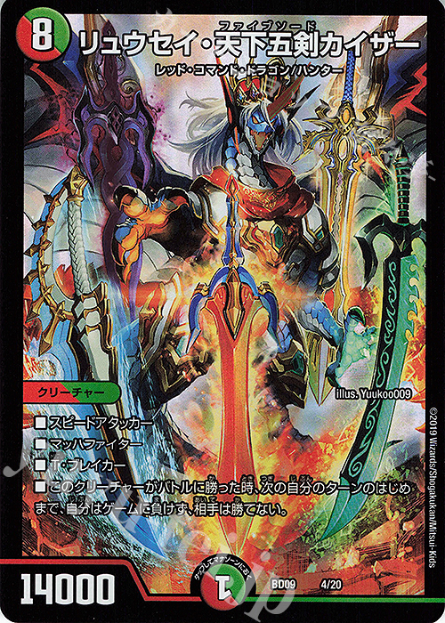 - リュウセイ・天下五剣カイザー | 販売 | [DMBD-09] アルティメット・クロニクル・デッキ2019 必勝!!闘将ブレードオーガ | デュエルマスターズ