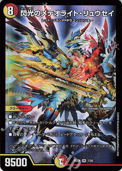 SR 閃光のメテオライト・リュウセイ | 買取 | [DMBD-09] アルティメット・クロニクル・デッキ2019 必勝!!闘将ブレードオーガ | デュエルマスターズ