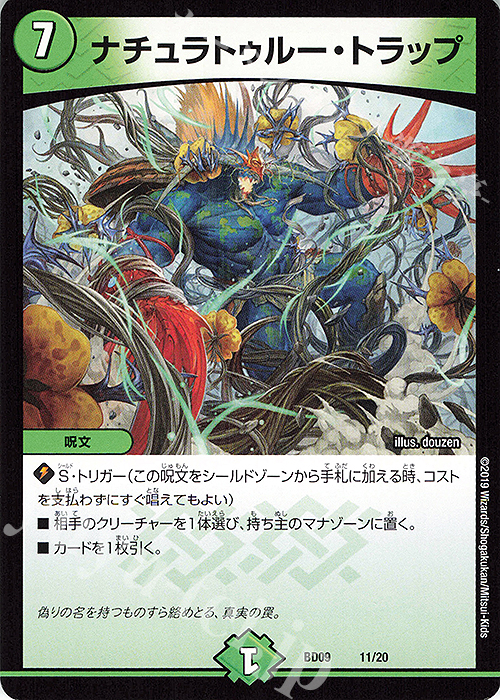 - ナチュラトゥルー・トラップ | 販売 | [DMBD-09] アルティメット・クロニクル・デッキ2019 必勝!!闘将ブレードオーガ | デュエルマスターズ