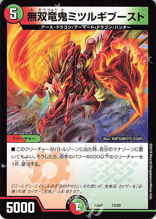 - 無双竜鬼ミツルギブースト | 販売 | [DMBD-09] アルティメット・クロニクル・デッキ2019 必勝!!闘将ブレードオーガ | デュエルマスターズ