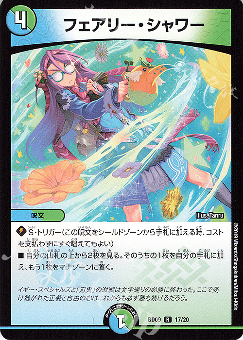 R フェアリー・シャワー | 販売 | [DMBD-09] アルティメット・クロニクル・デッキ2019 必勝!!闘将ブレードオーガ | デュエルマスターズ